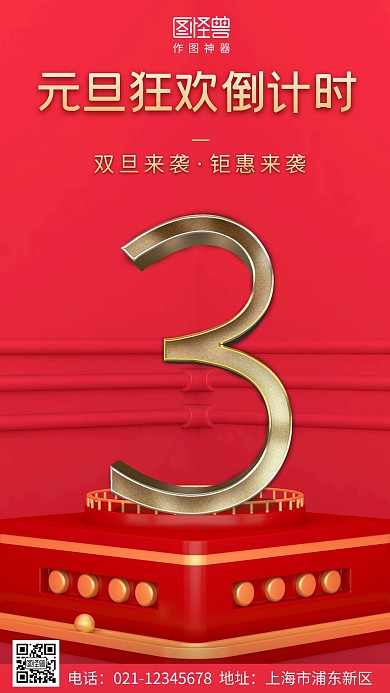 3D立体红色背景红色简约大气营销手机海报