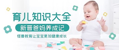 育儿知识大全摄影风简约公众号封面首图