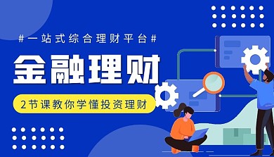 金融理财平台使用课程封面