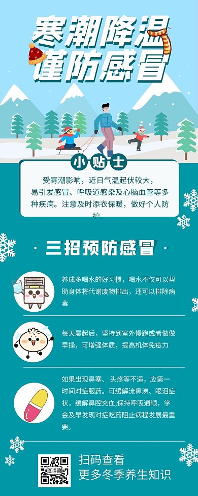 简约降温提醒预防感冒营销长图