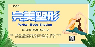 瑜伽完美塑型时尚大气海报