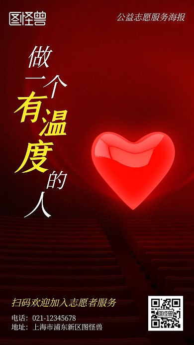 做一个有温度的人志愿者服务简约风手机海报