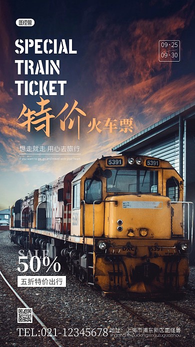 火车票旅游特价简约风摄影图海报