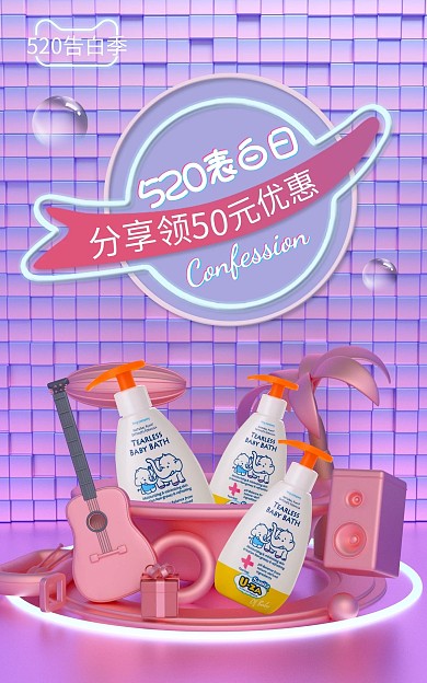 520表白日促销电商海报