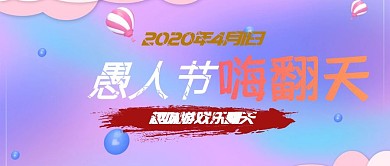 愚人节复古风趣味游戏公众号封面