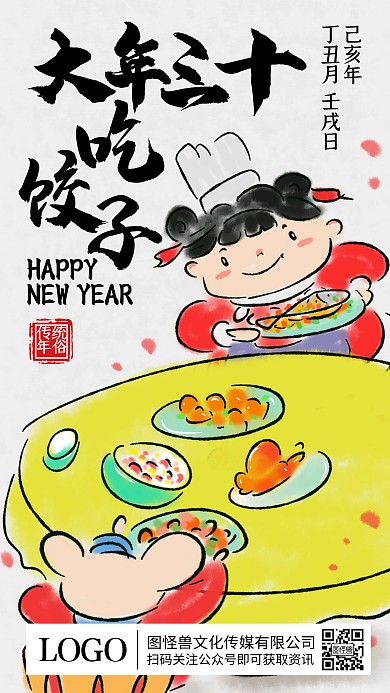 腊月三十包饺子年俗水墨插画手机海报