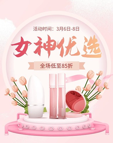 38妇女节美妆护肤化妆品促销竖版海报