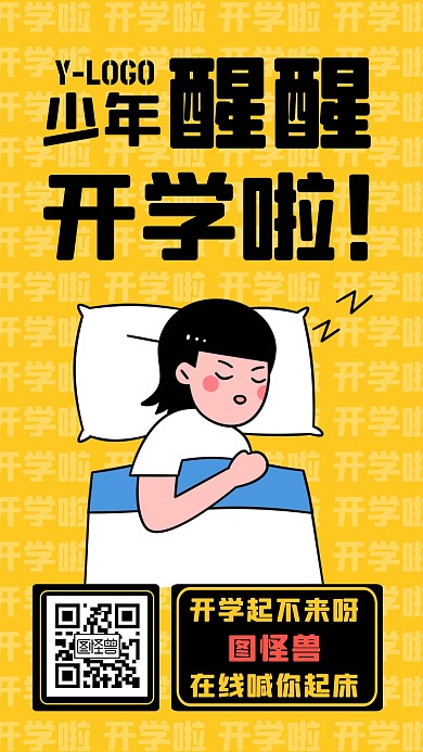 趣味漫画搞笑开学通知营销促销手机海报
