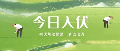 今日入伏公众号首图