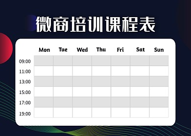 简洁风微商培训课程表