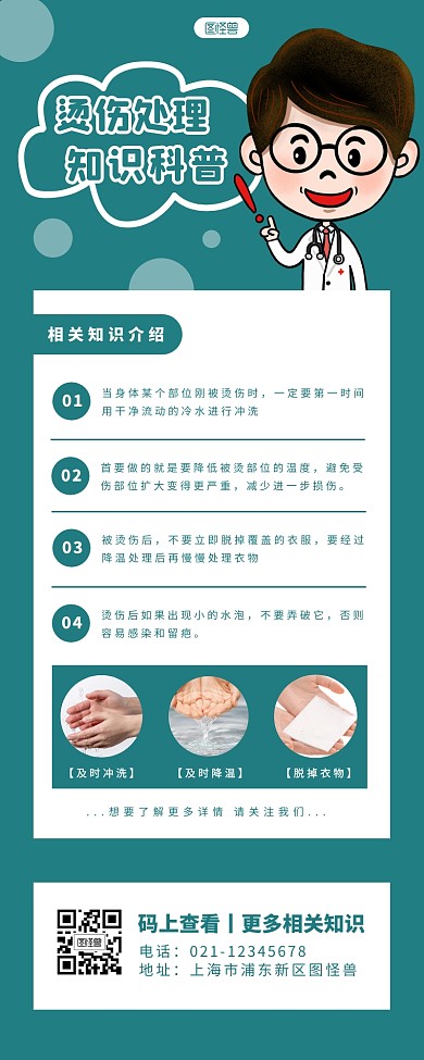 烫伤处理简约大方蓝色营销长图