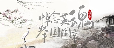 简约古风柳叶白鹤微信公众号封面缅怀先烈