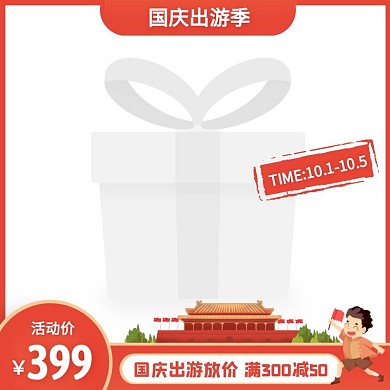 红色手绘风国庆出游季促销活动主图图标
