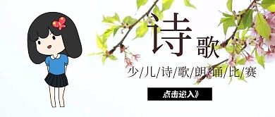 少儿诗歌朗诵比赛公众号封面