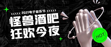 怪兽酒吧狂欢今夜黑色公众号封面首图