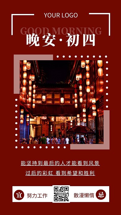 初四晚安简约励志宣传推广日签