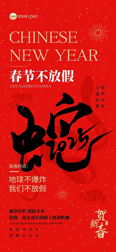 2025蛇年新年不放假通知全屏海报