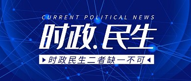 蓝色科技时政民生公众号封面首图