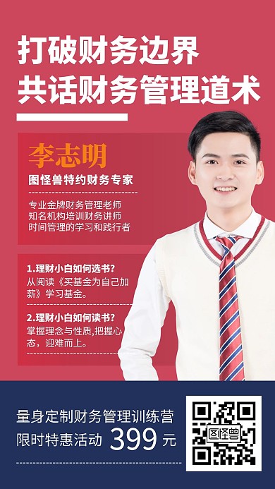 红色简约风财务讲师介绍手机海报