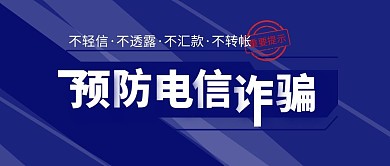 蓝色简约预防电信诈骗公众号封面首图