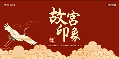 简约大气故宫文化展板