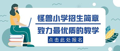 小学招生简章简约卡通创意红包公众号首图