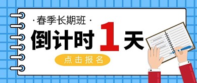 春季班招生倒计时公众号封面首图