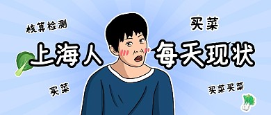 上海人每天现状公众号封面首图