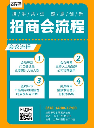 招商会流程通知黄绿色简约宣传海报