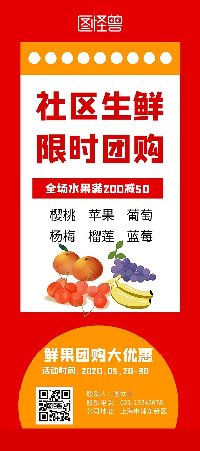 红色插画简约社区生鲜限时团购展架
