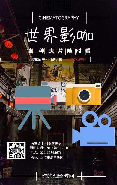 世界影咖电影大片VIP办理简约手机海报