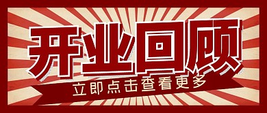 开业回顾红色喜庆公众号封面