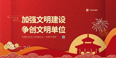 创建文明单位横版海报