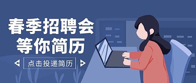 蓝色扁平风招聘简历红包公众号首图