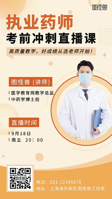 医学教育执业药师上课通知优惠黄色手机海报