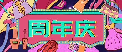 妆品周年庆粉色卡通公众号首图