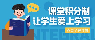 课堂积分制公众号封面首图