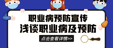 职业病预防宣传蓝色卡通公众号封面首图