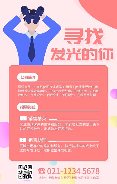 红色简约寻找发光的你招聘海报