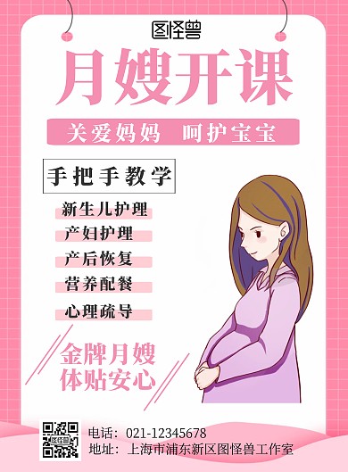 月嫂开课简约粉色孕妇海报