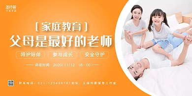 家庭教育培训讲座橙色家庭橙色横板海报