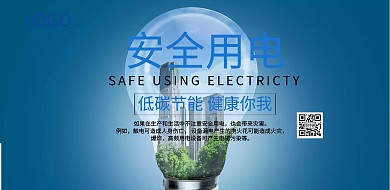 安全用电宣传海报