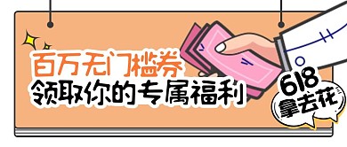 百万优惠券福利促销年中促销公众号封面首图
