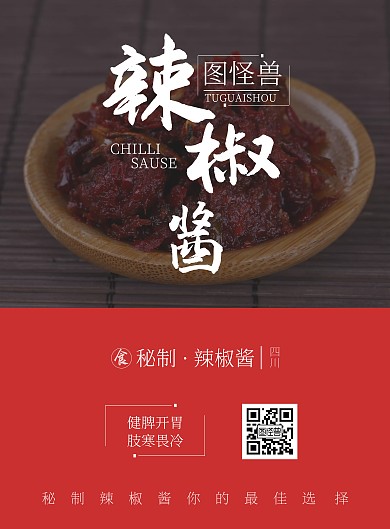 辣椒酱简约宣传竖版海报
