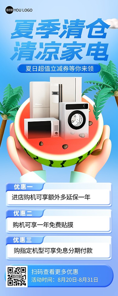 夏季清仓清凉家电促销3D立体风营销长图