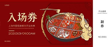 简约大气餐饮行业开业入场券