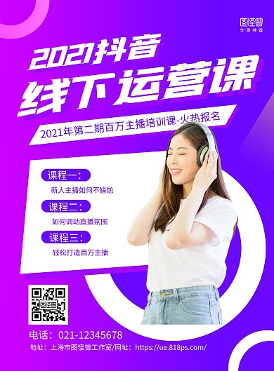 紫色几何抖音线下运营课程培训海报