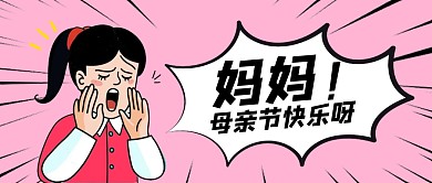 漫画风母亲节新媒体公众号次图
