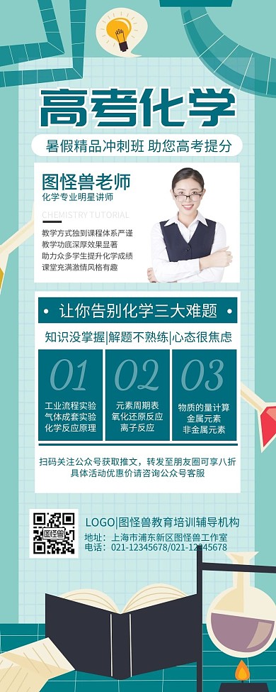 教育培训化学暑假培训班卡通营销长图