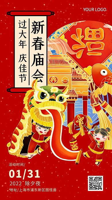 新春庙会春节灯会舞狮卷轴红色手机海报